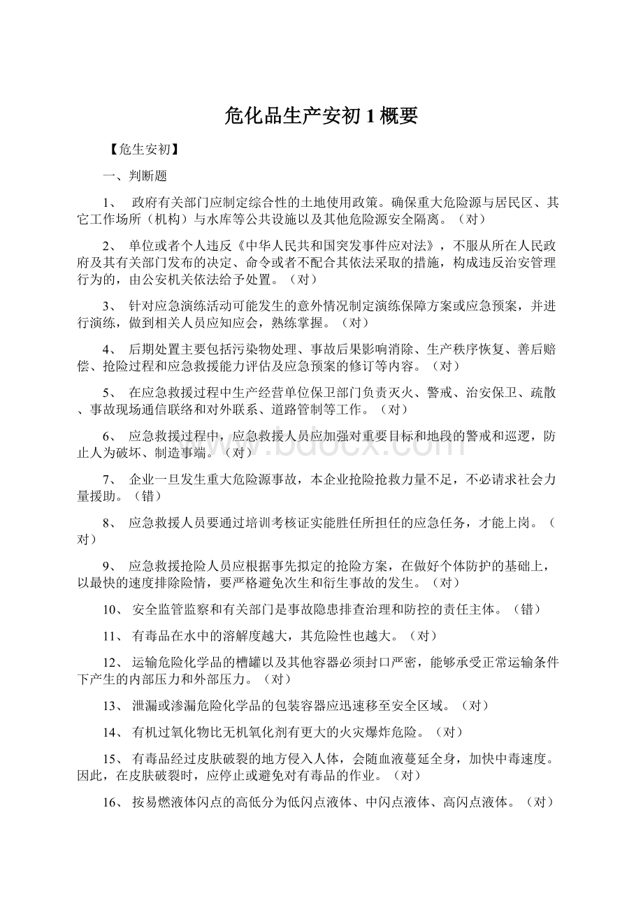 危化品生产安初1概要Word格式文档下载.docx