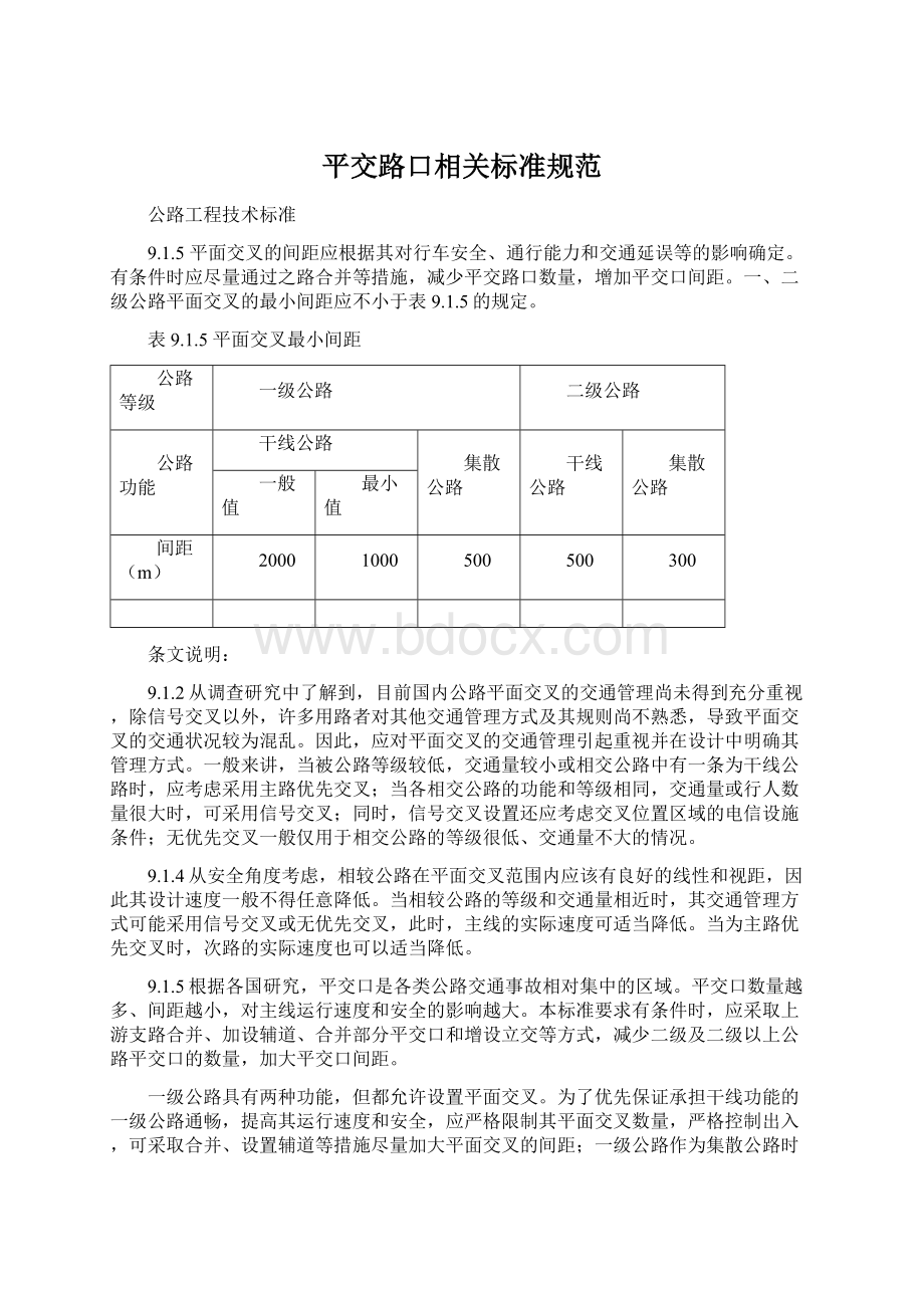 平交路口相关标准规范Word文件下载.docx_第1页