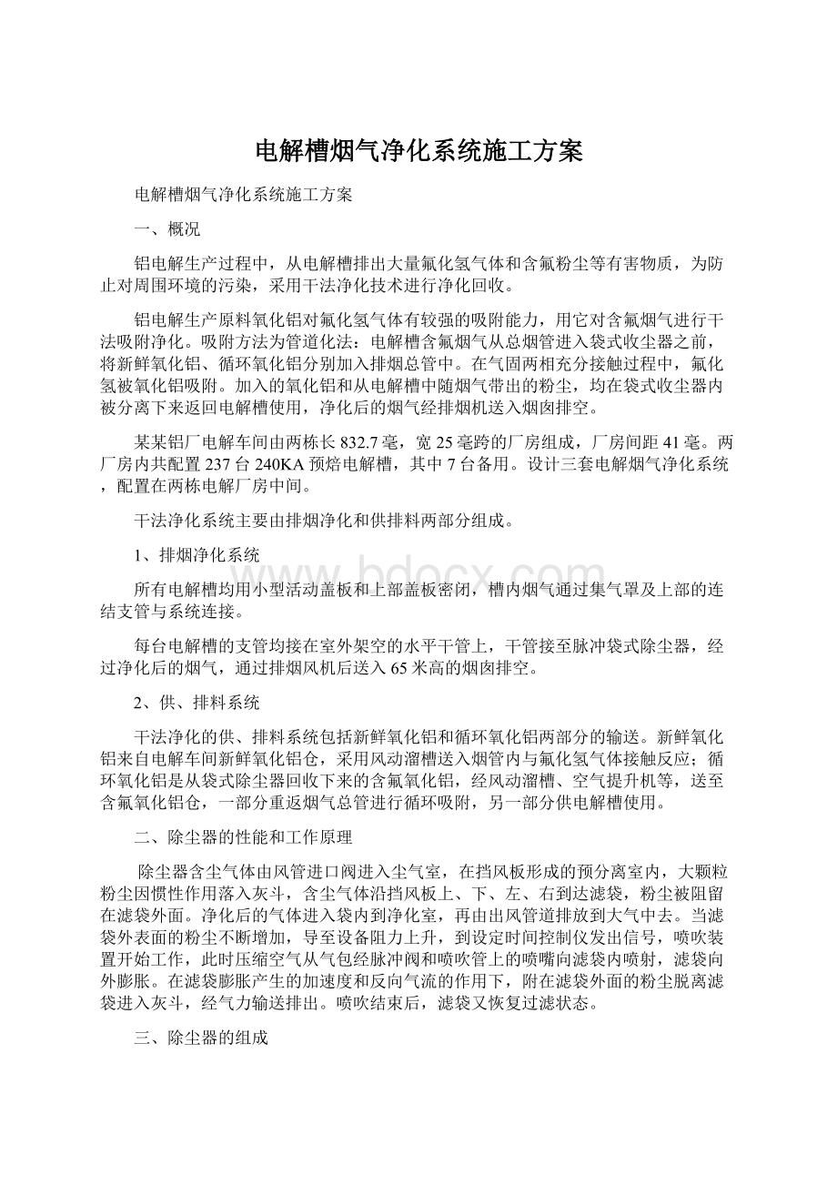 电解槽烟气净化系统施工方案Word文档下载推荐.docx