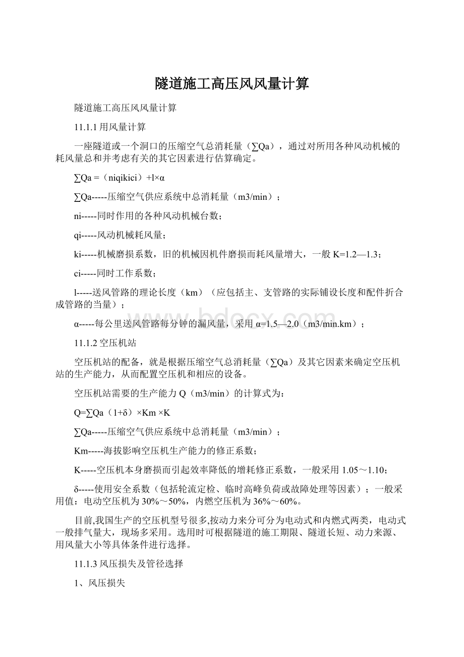 隧道施工高压风风量计算Word格式.docx