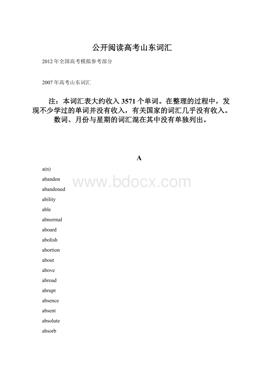 公开阅读高考山东词汇Word文件下载.docx