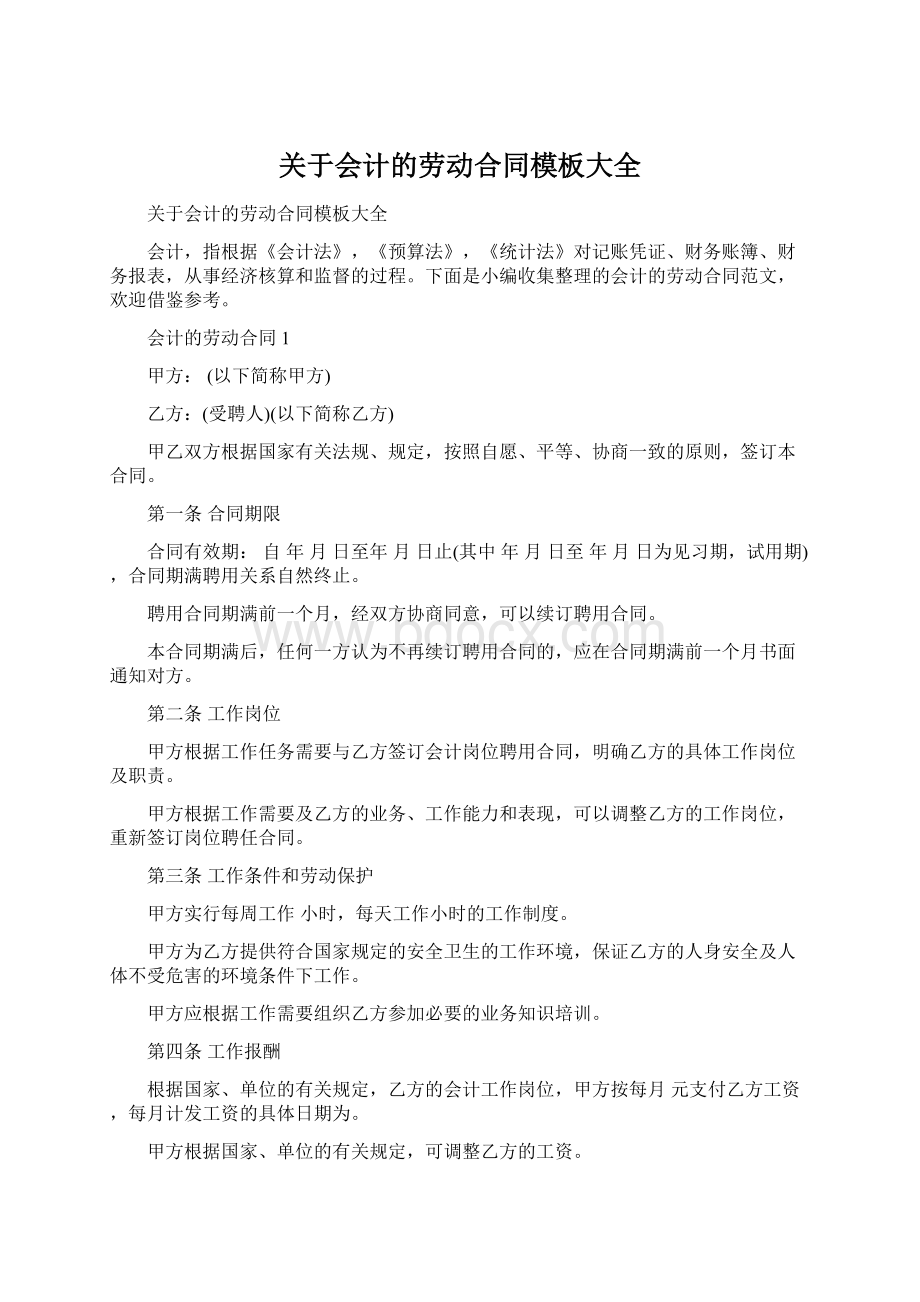 关于会计的劳动合同模板大全Word文档下载推荐.docx