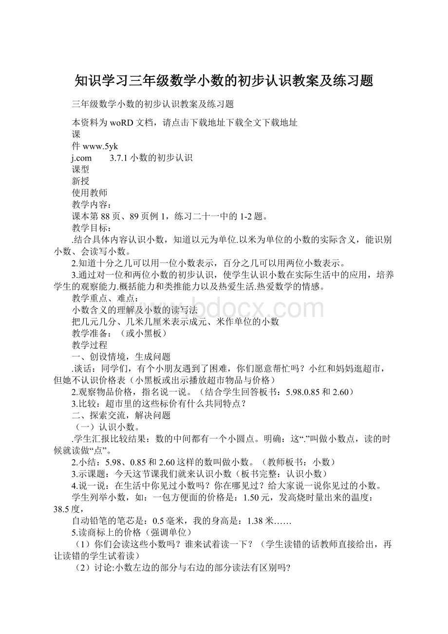 知识学习三年级数学小数的初步认识教案及练习题文档格式.docx