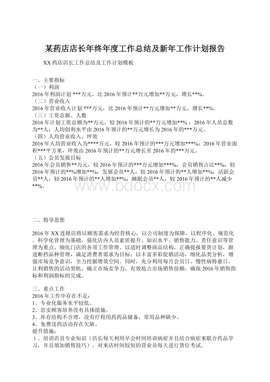 某药店店长年终年度工作总结及新年工作计划报告.docx_第1页