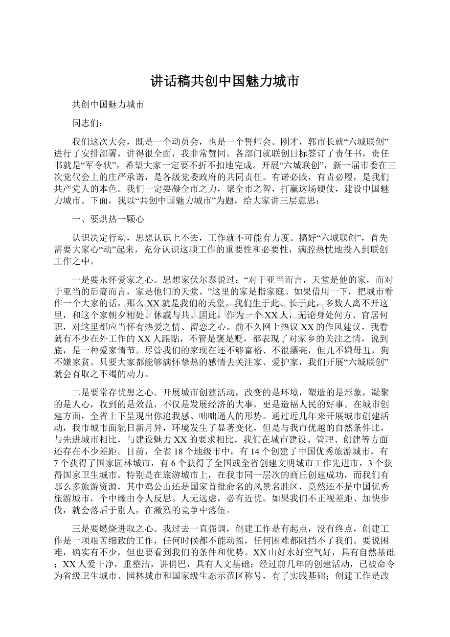 讲话稿共创中国魅力城市.docx_第1页