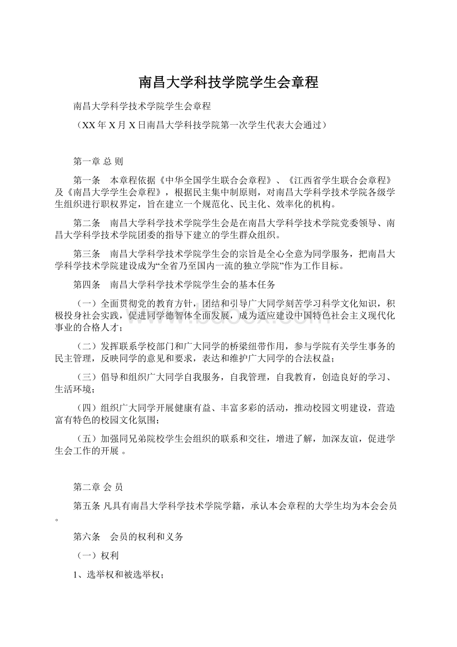 南昌大学科技学院学生会章程.docx_第1页