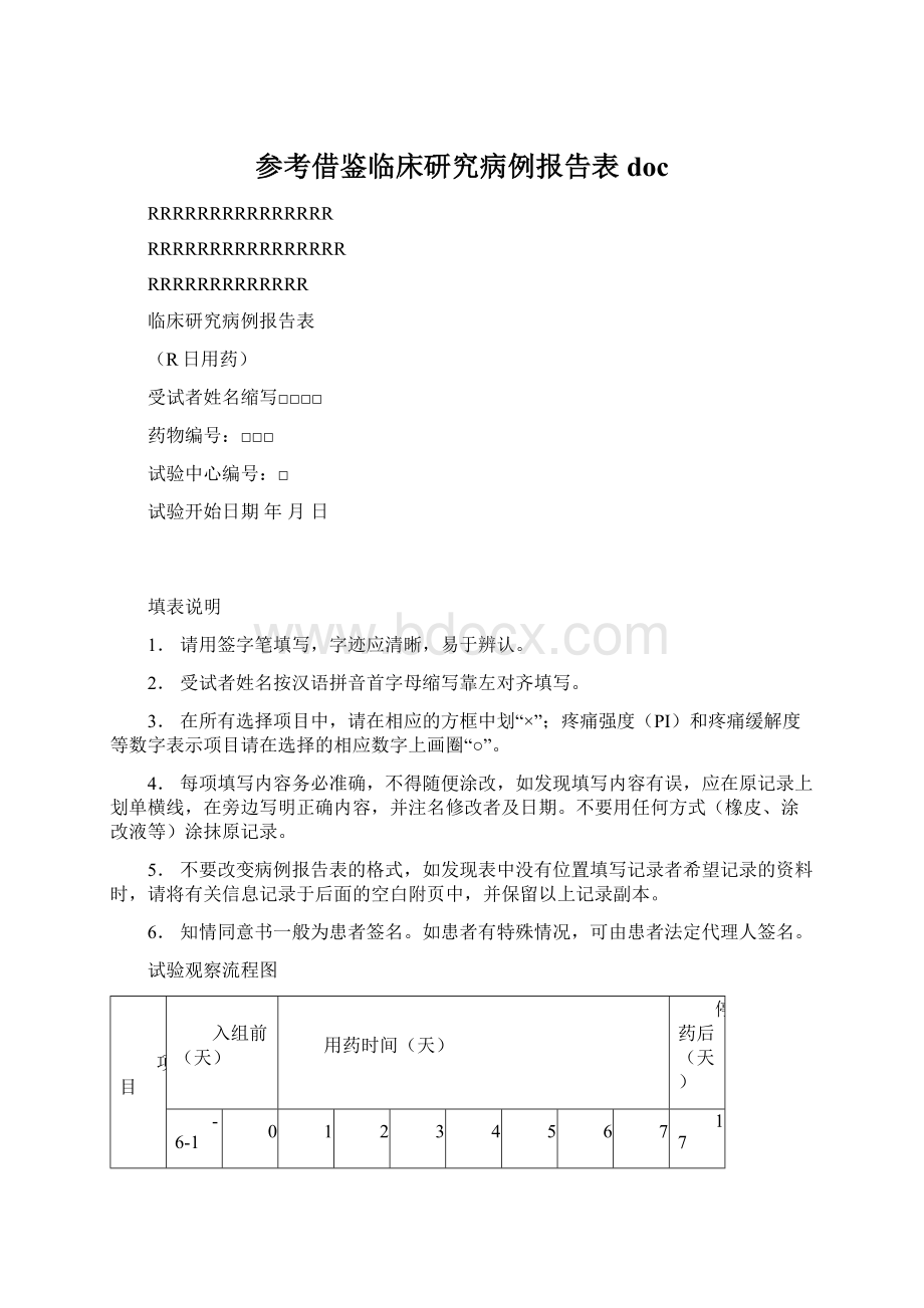 参考借鉴临床研究病例报告表doc.docx_第1页