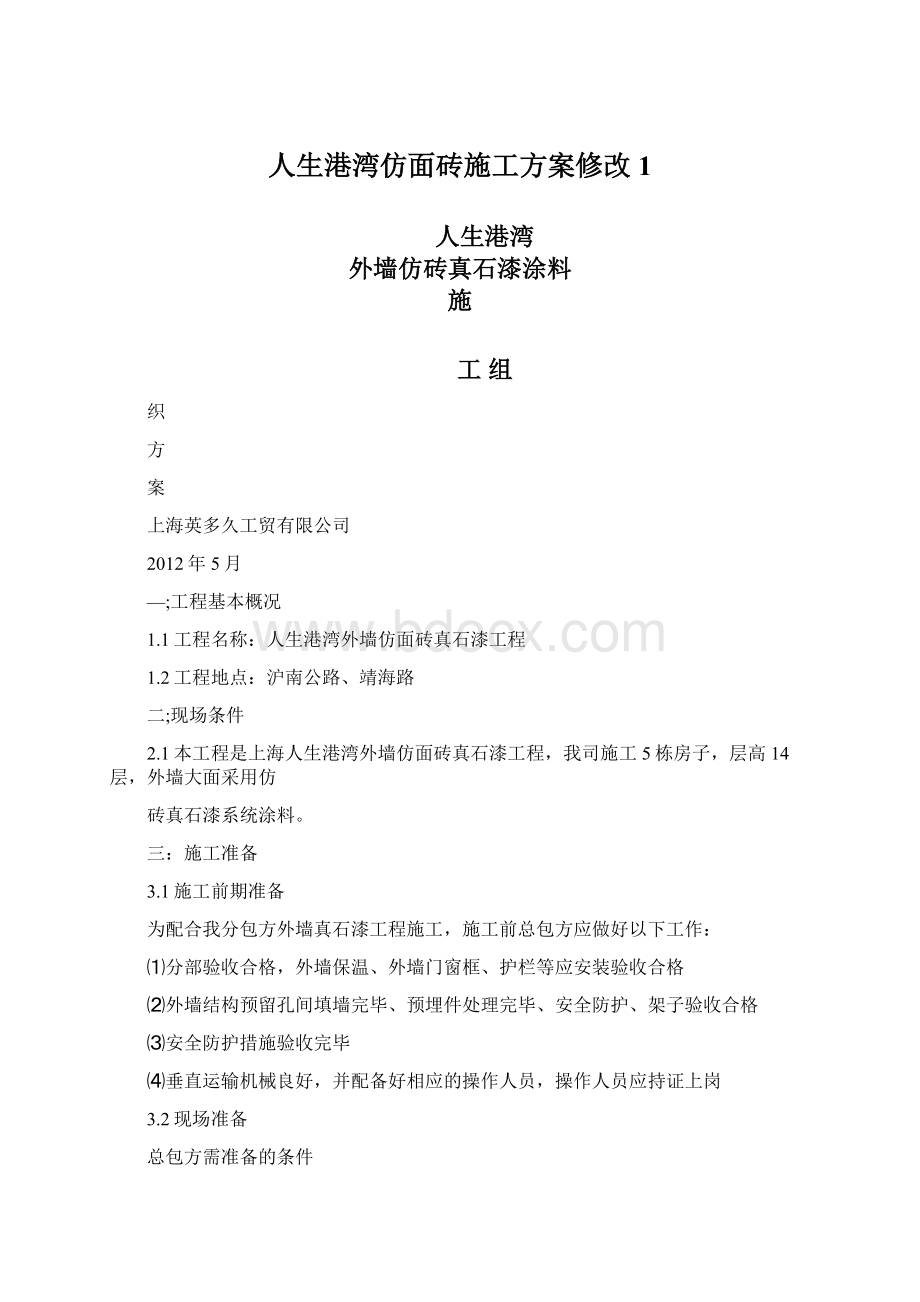 人生港湾仿面砖施工方案修改1.docx_第1页