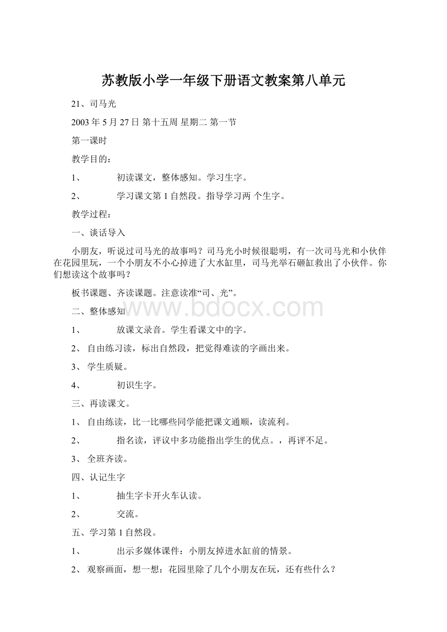 苏教版小学一年级下册语文教案第八单元.docx