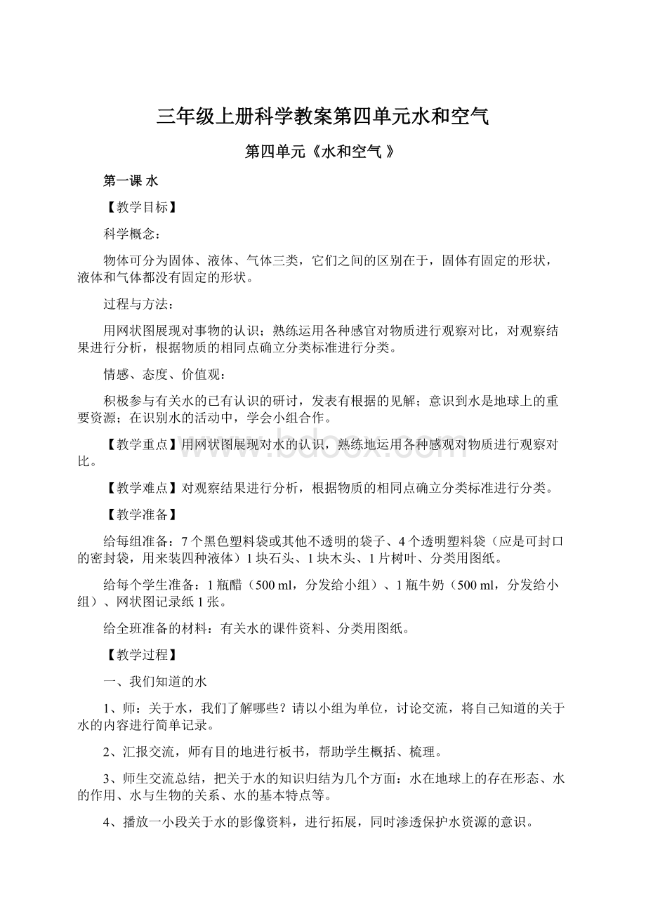 三年级上册科学教案第四单元水和空气Word下载.docx_第1页