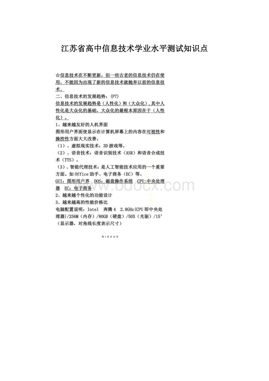 江苏省高中信息技术学业水平测试知识点.docx_第1页