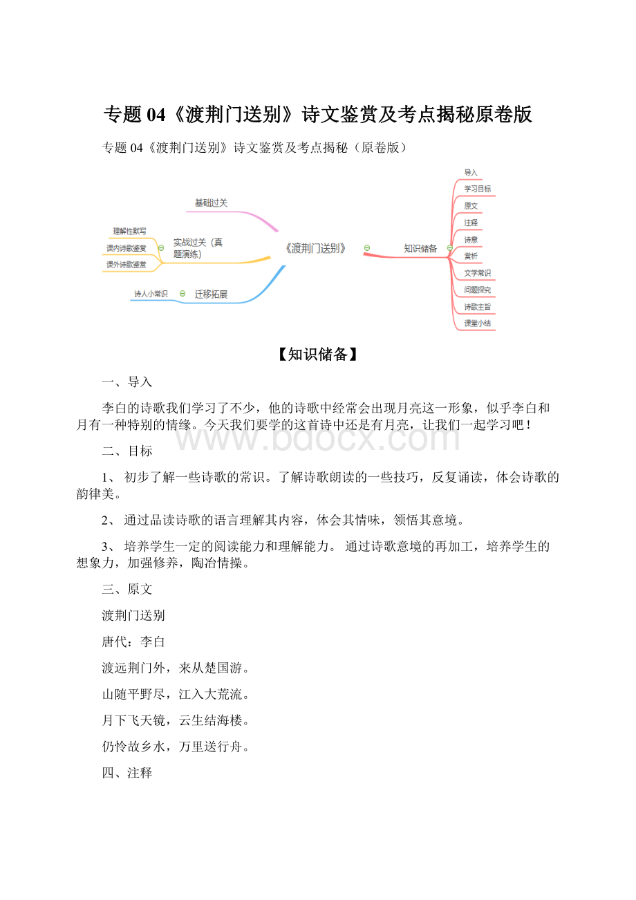 专题04《渡荆门送别》诗文鉴赏及考点揭秘原卷版Word文档格式.docx