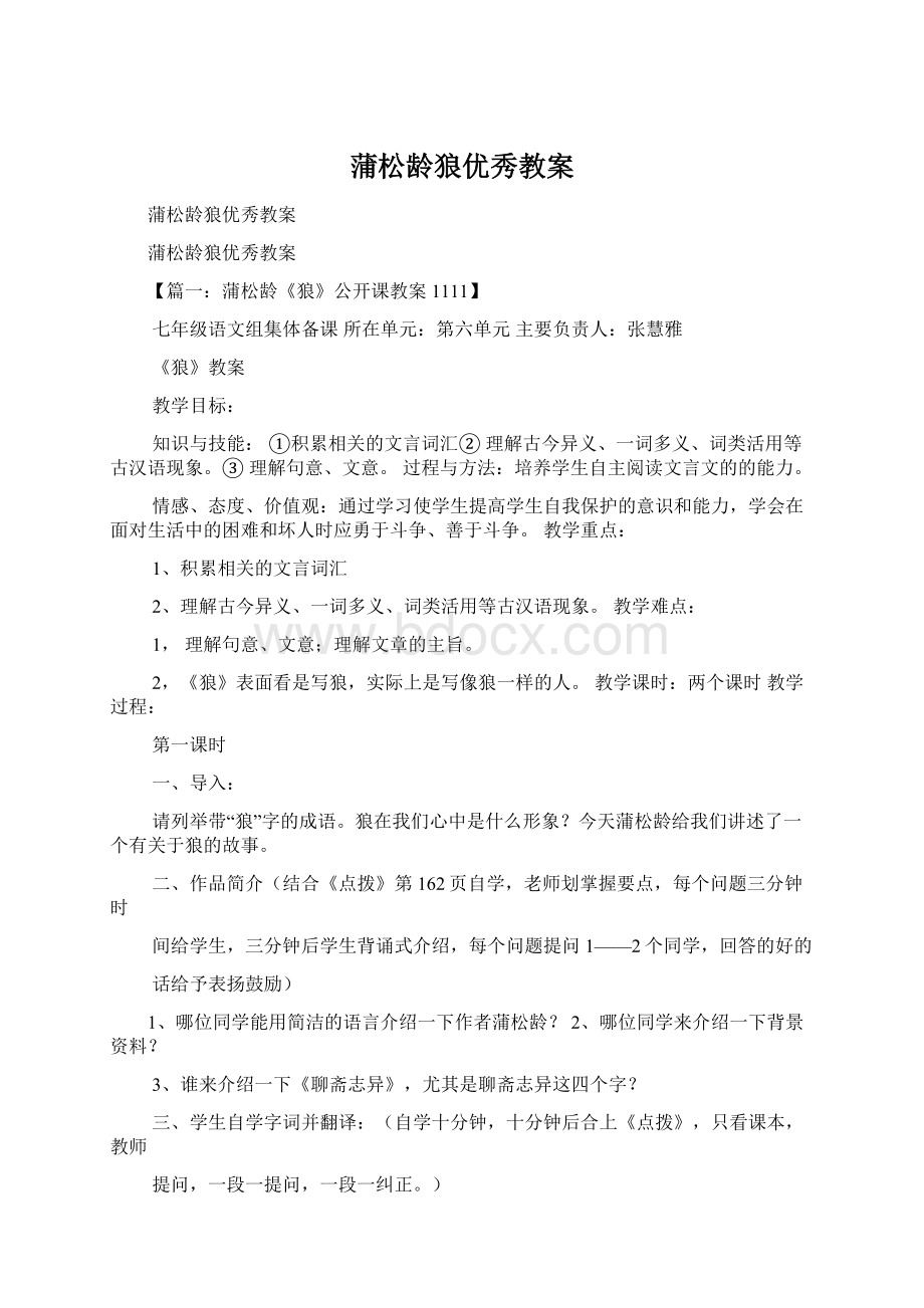 蒲松龄狼优秀教案.docx