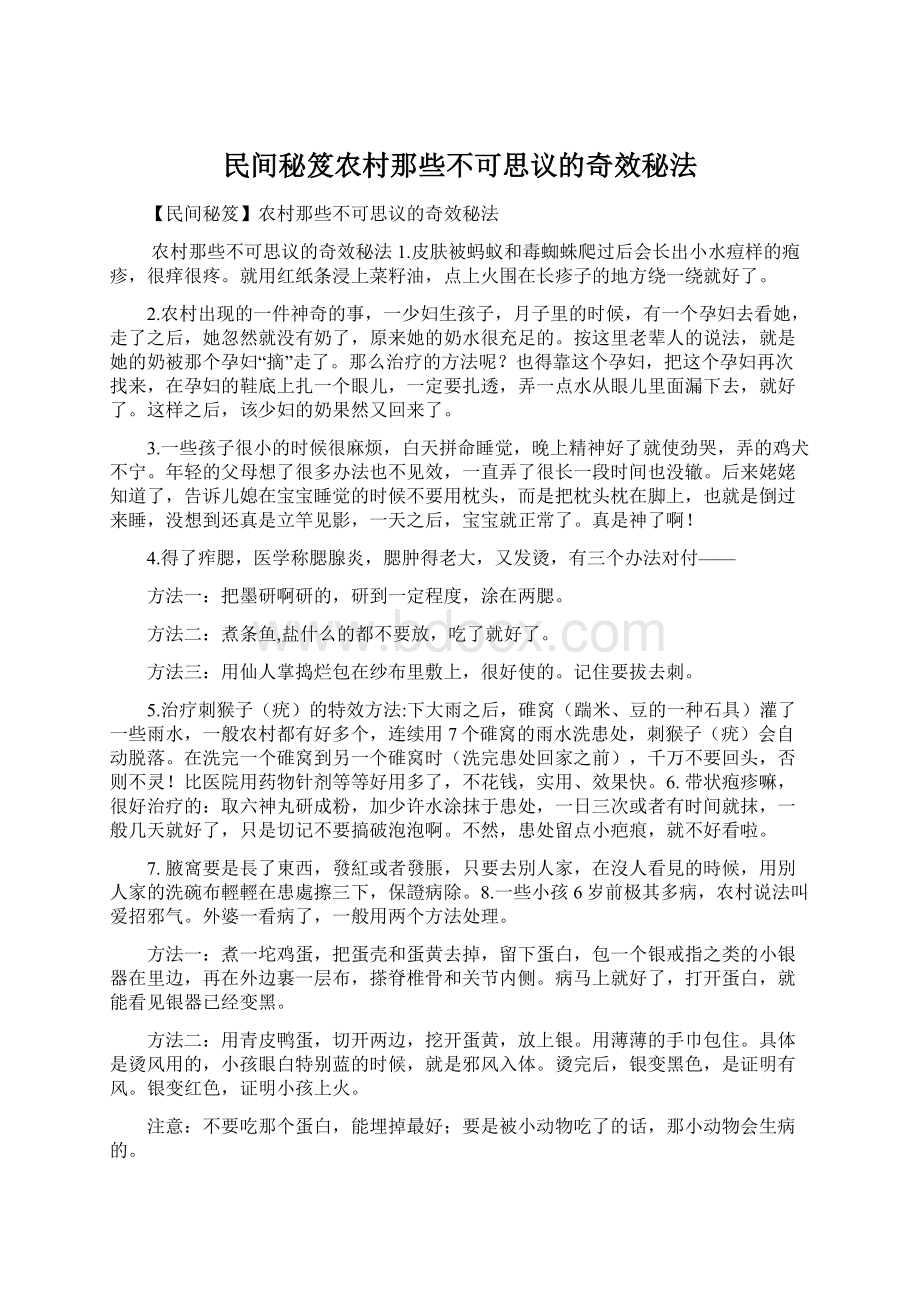 民间秘笈农村那些不可思议的奇效秘法Word下载.docx