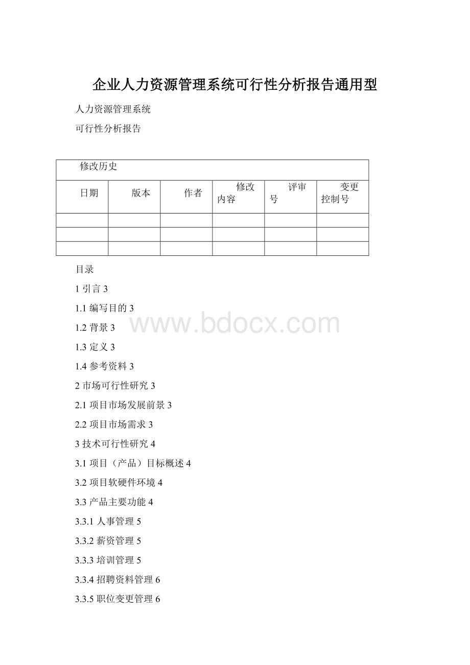 企业人力资源管理系统可行性分析报告通用型Word文档格式.docx_第1页