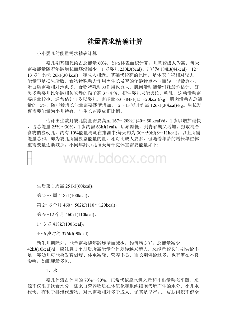 能量需求精确计算.docx