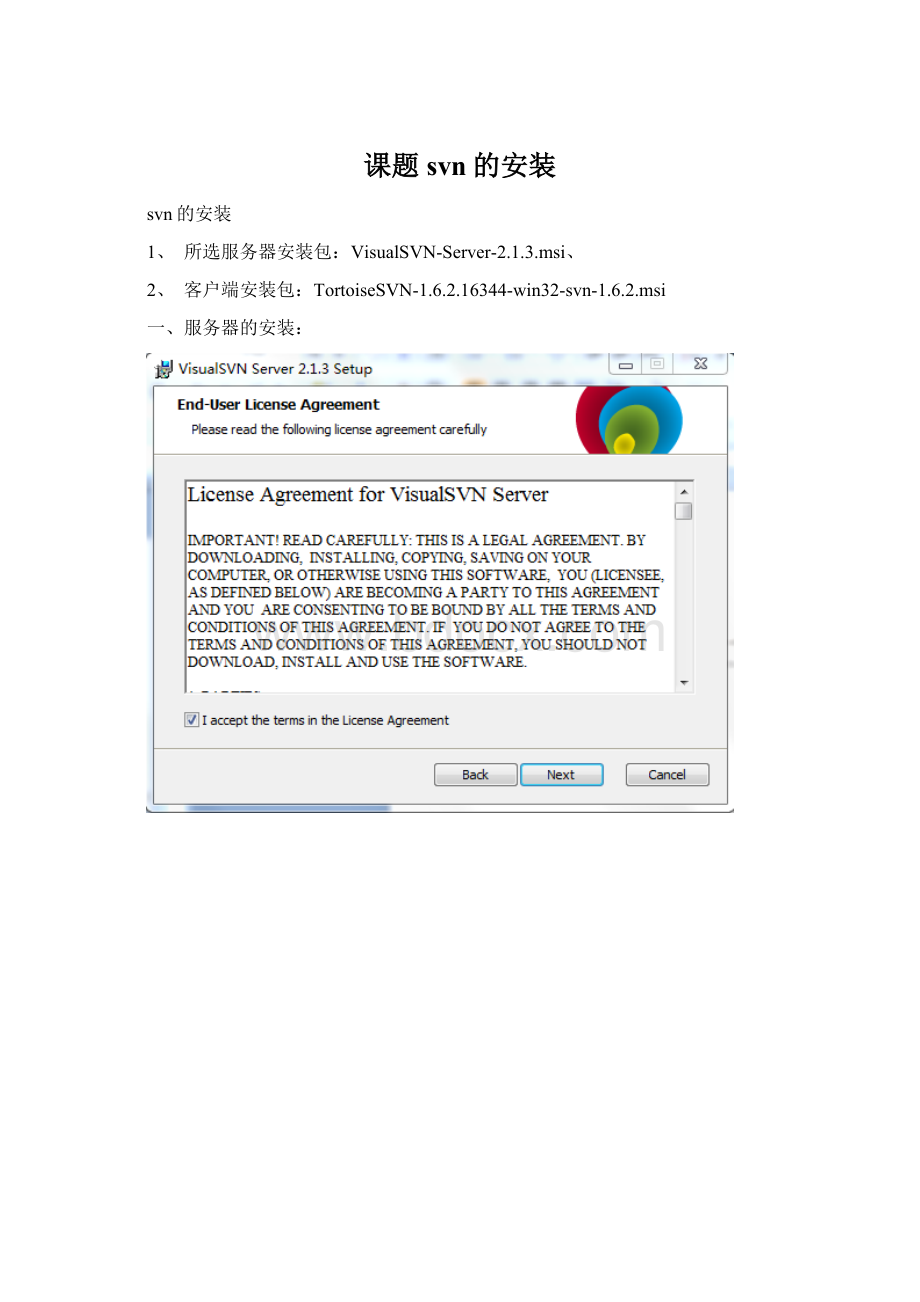 课题svn的安装Word文档下载推荐.docx