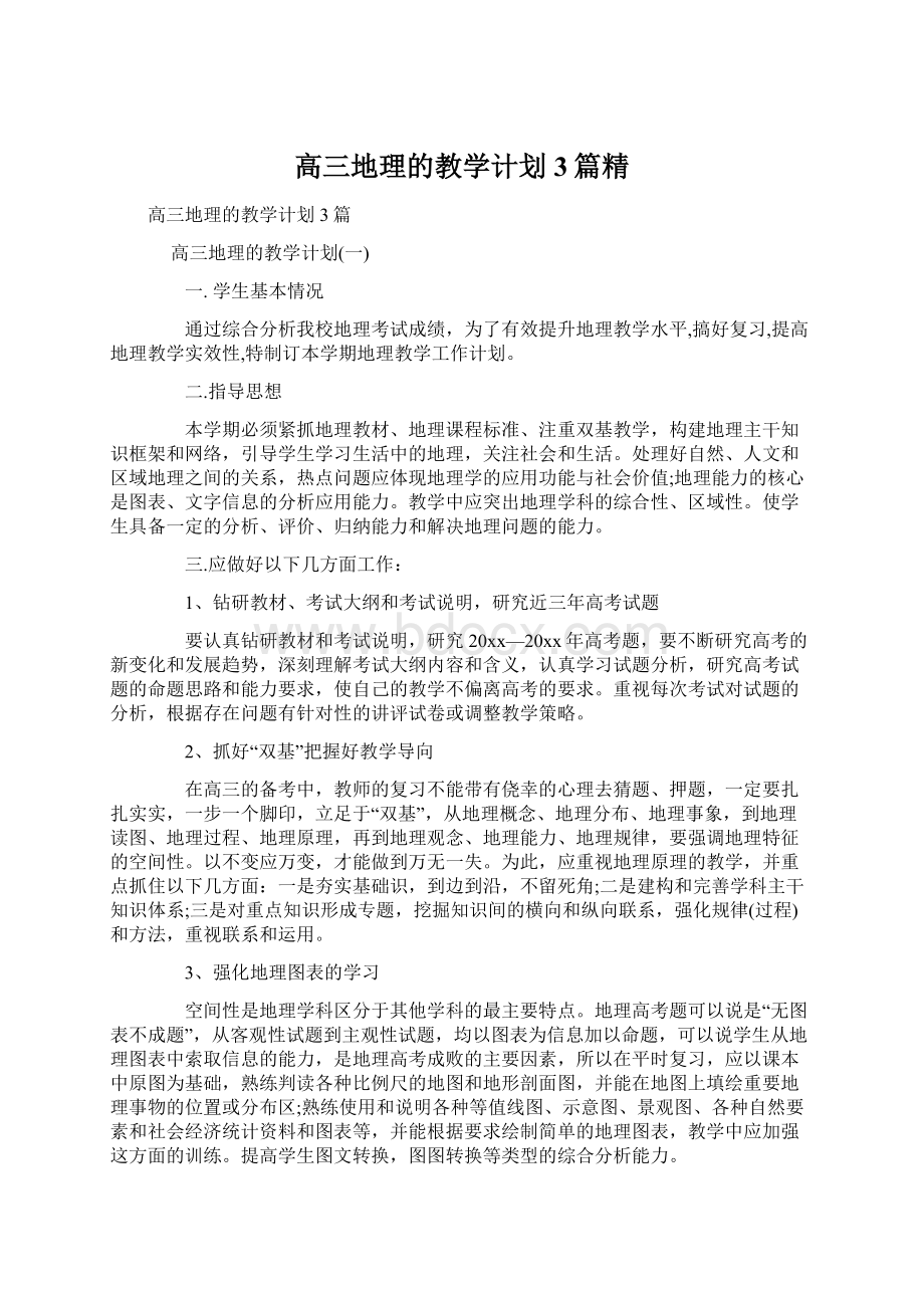 高三地理的教学计划3篇精.docx_第1页