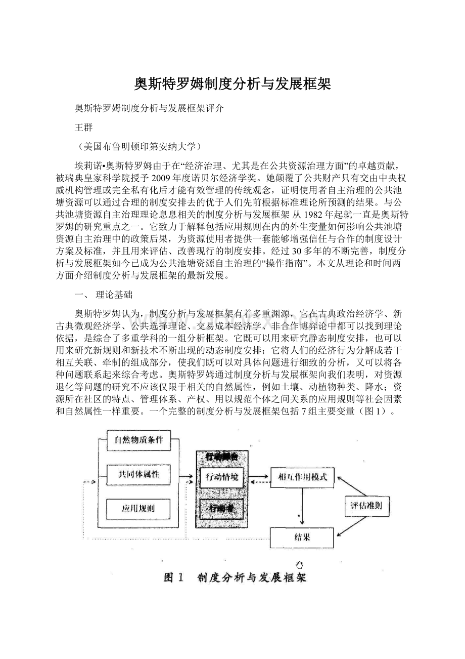 奥斯特罗姆制度分析与发展框架.docx_第1页