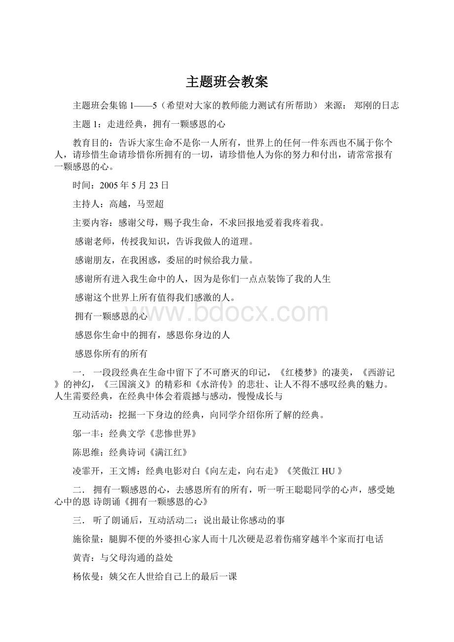 主题班会教案Word下载.docx_第1页