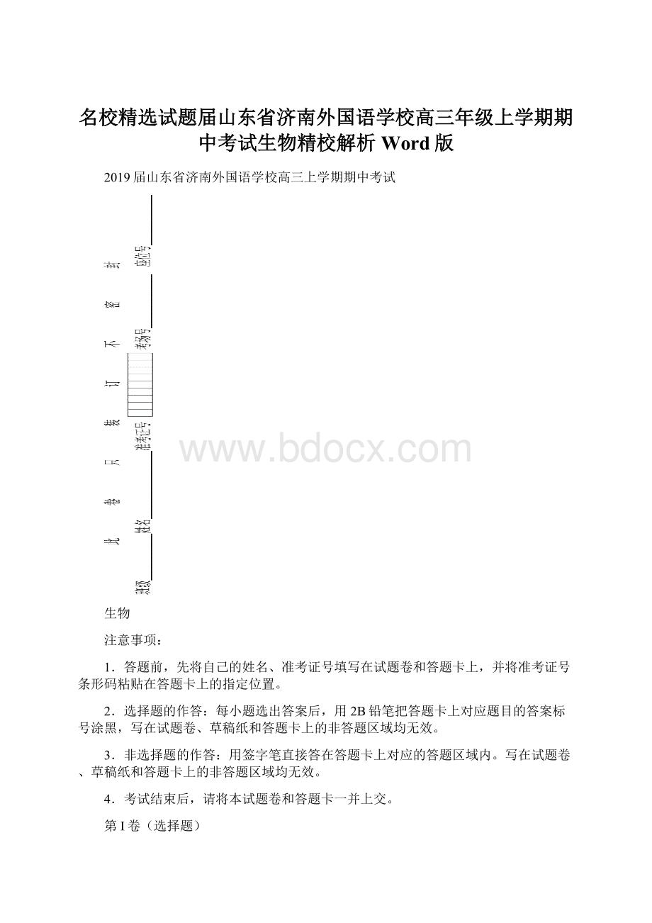 名校精选试题届山东省济南外国语学校高三年级上学期期中考试生物精校解析 Word版.docx