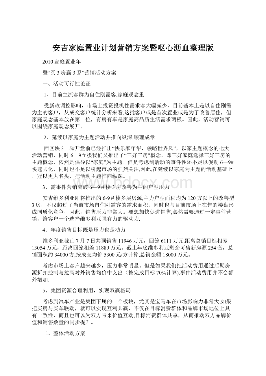 安吉家庭置业计划营销方案暨呕心沥血整理版.docx_第1页