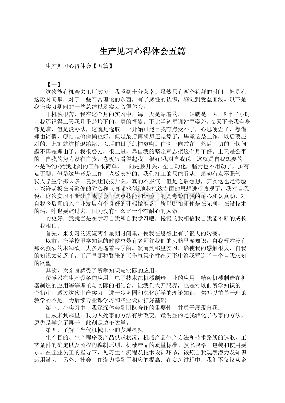 生产见习心得体会五篇Word格式文档下载.docx_第1页