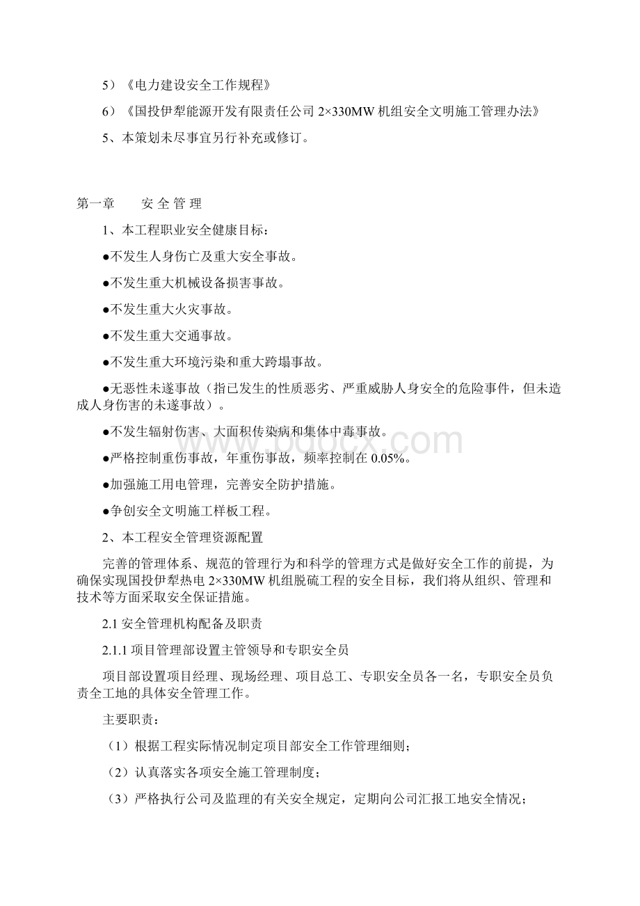 伊梨脱硝脱硫项目安全文明施工策划.docx_第2页