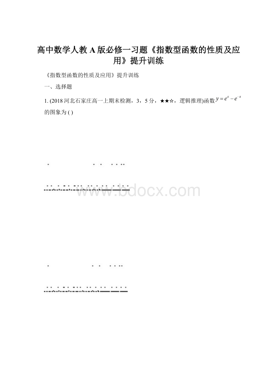 高中数学人教A版必修一习题《指数型函数的性质及应用》提升训练.docx