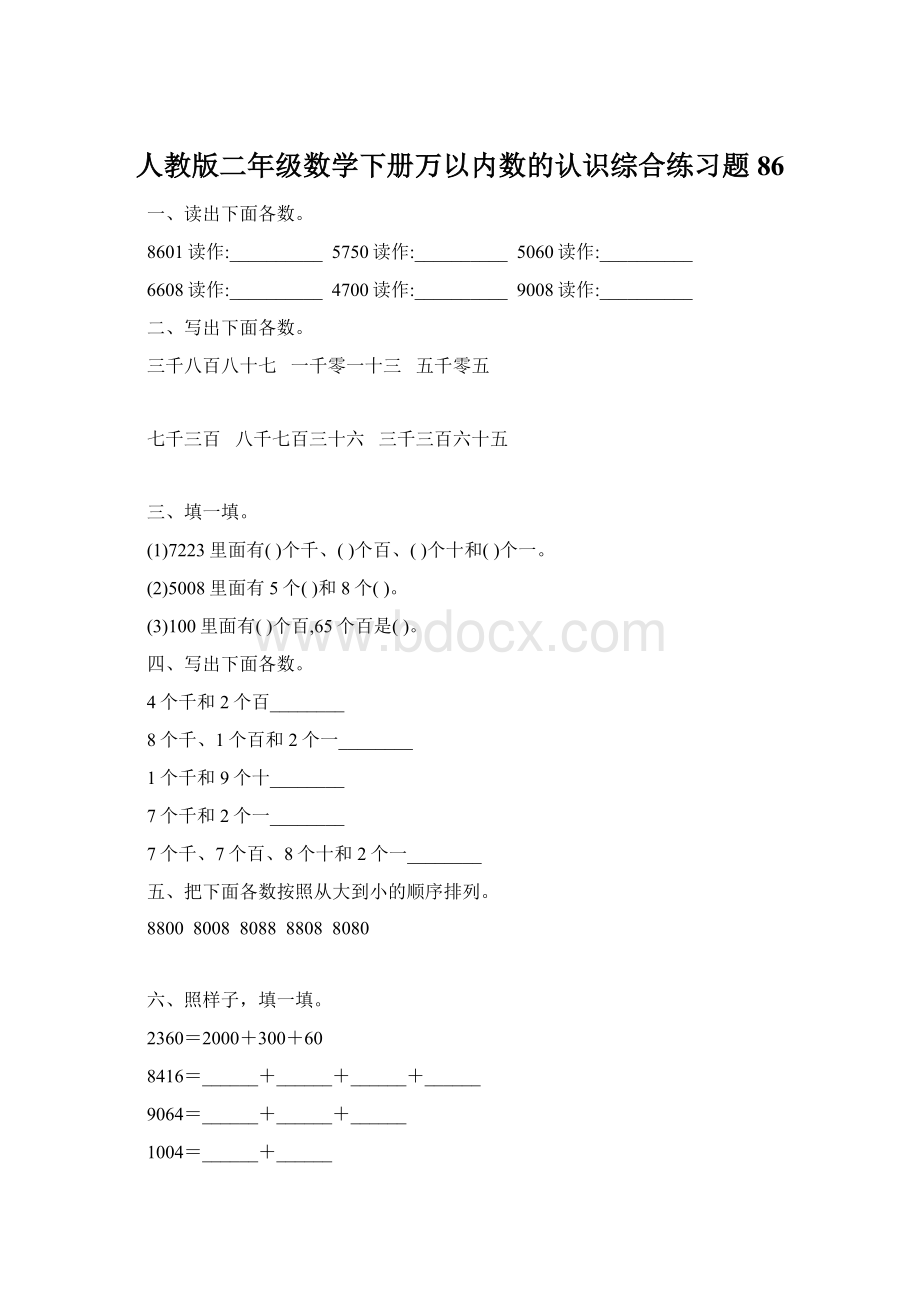 人教版二年级数学下册万以内数的认识综合练习题86Word文件下载.docx_第1页