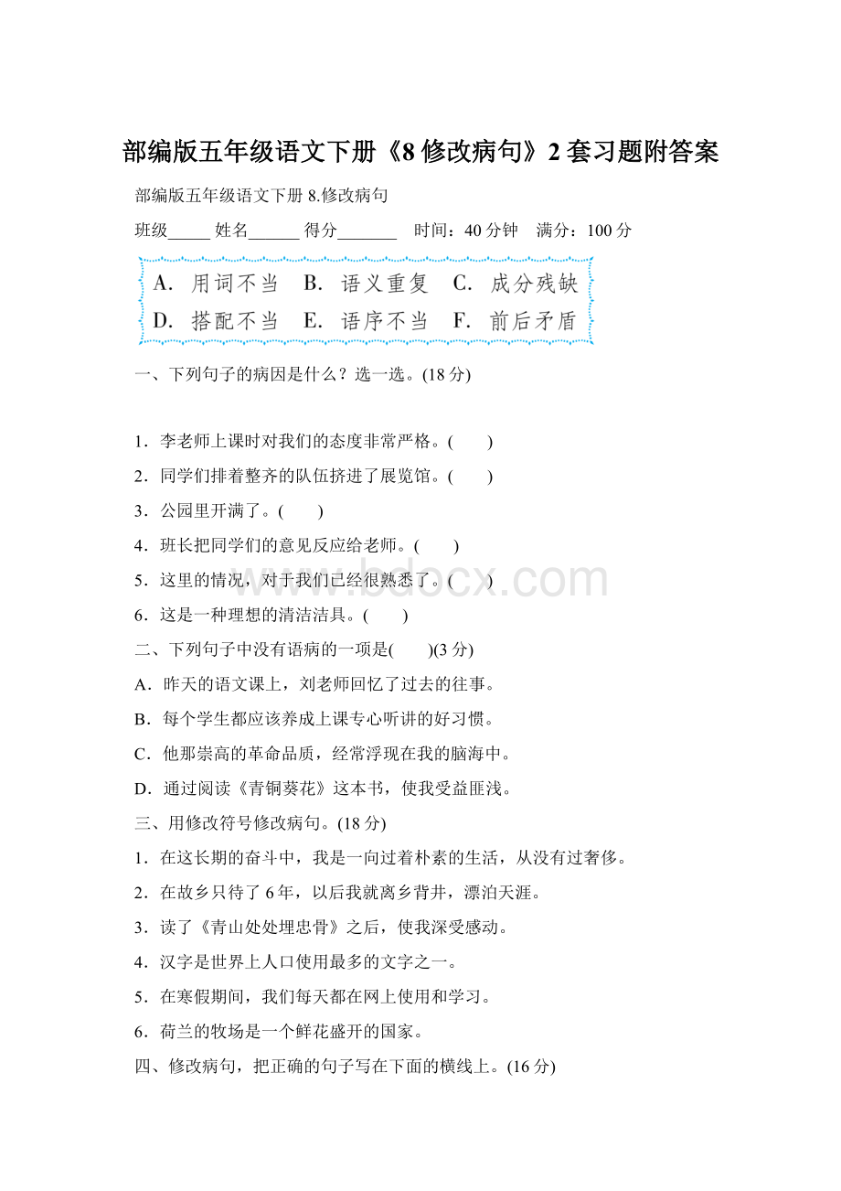 部编版五年级语文下册《8修改病句》2套习题附答案Word文件下载.docx