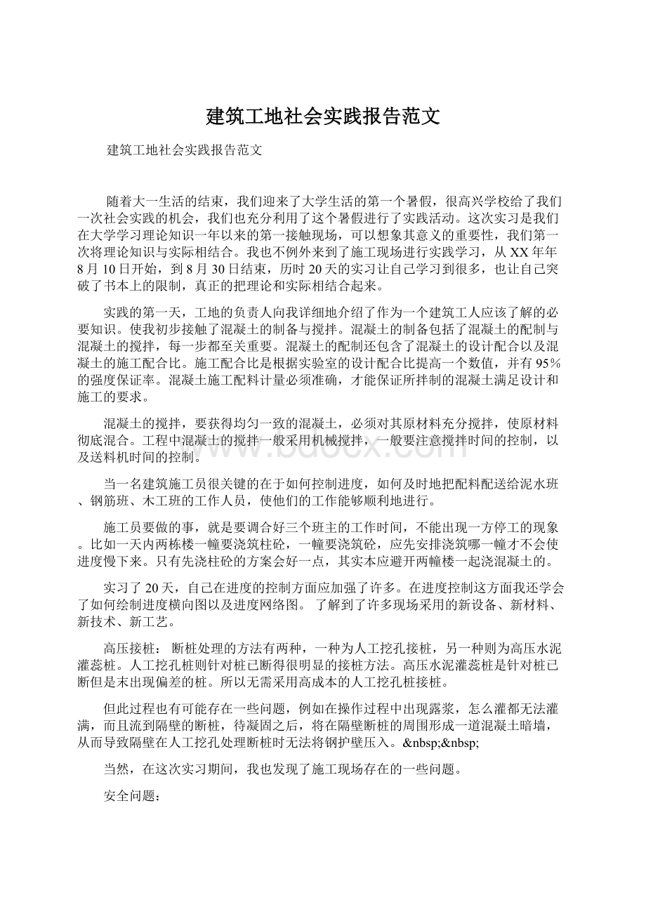 建筑工地社会实践报告范文.docx