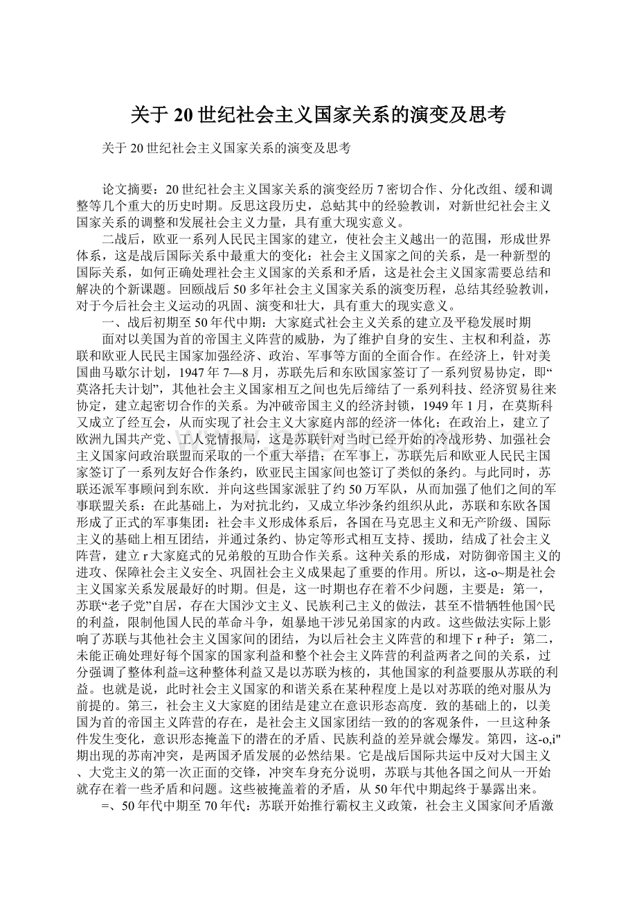 关于20世纪社会主义国家关系的演变及思考Word文档格式.docx