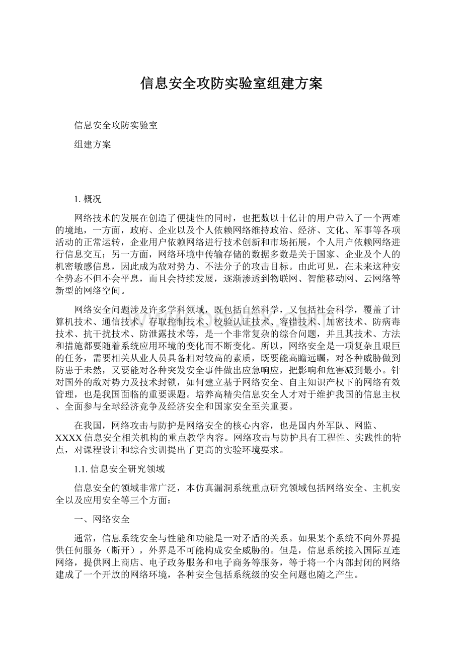 信息安全攻防实验室组建方案.docx