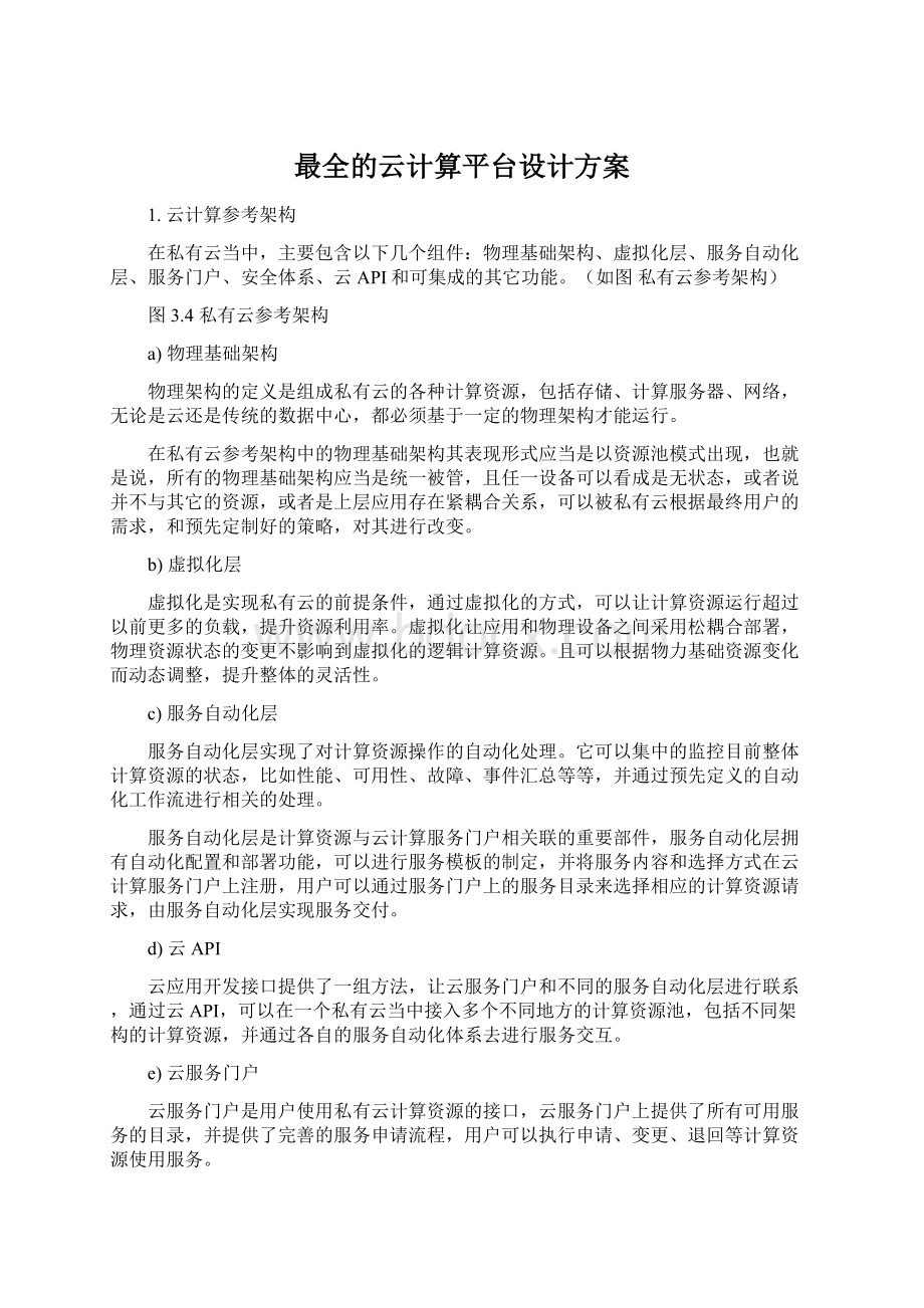 最全的云计算平台设计方案Word格式文档下载.docx_第1页