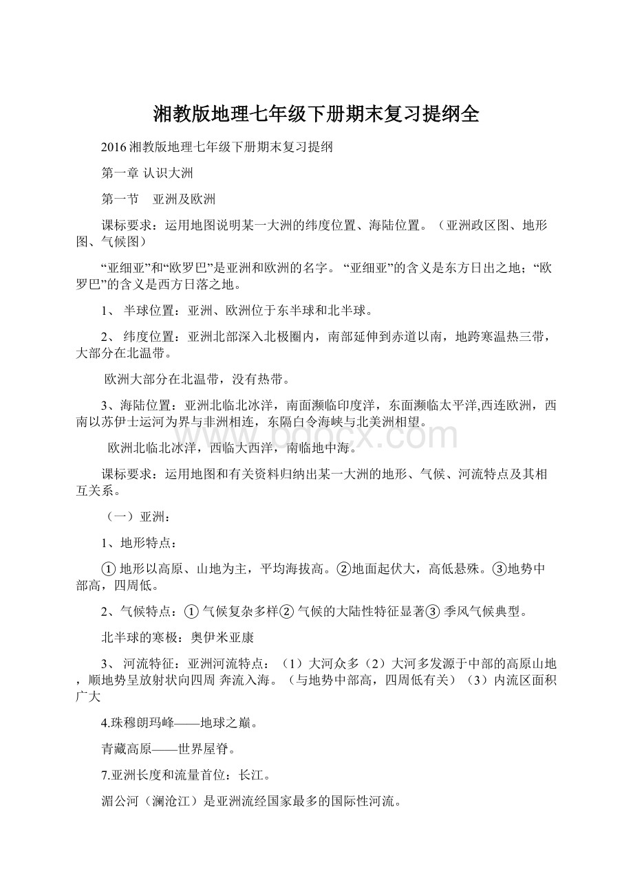 湘教版地理七年级下册期末复习提纲全Word文档格式.docx