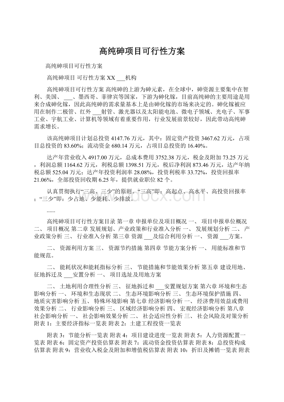 高纯砷项目可行性方案.docx_第1页