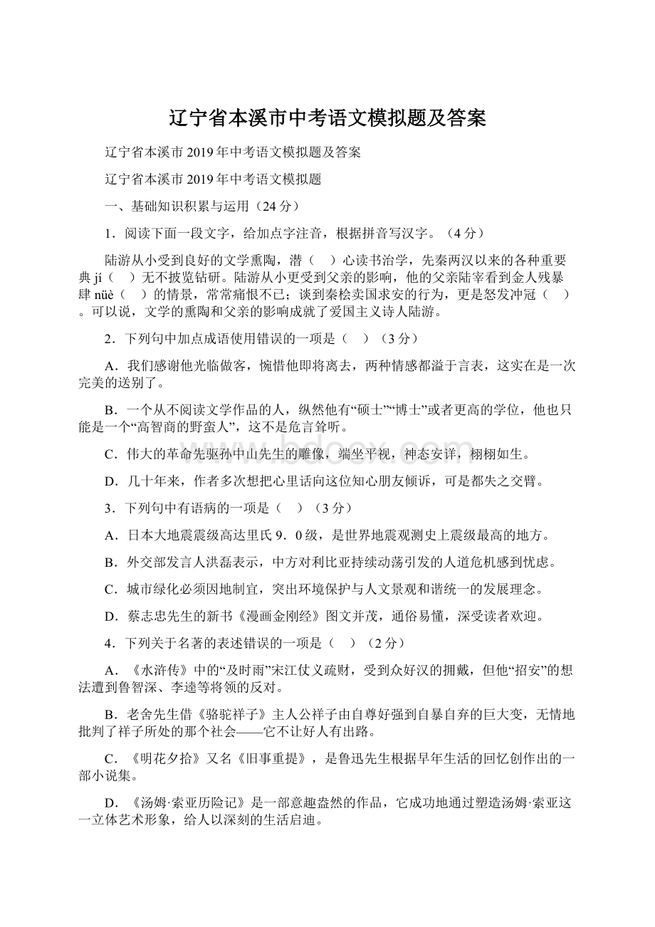 辽宁省本溪市中考语文模拟题及答案Word格式.docx_第1页