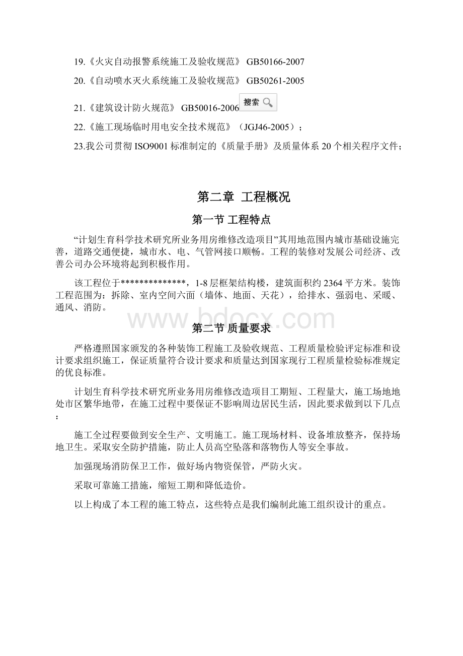 精详XX计划生育服务站装修工程投标项目商业计划书.docx_第3页