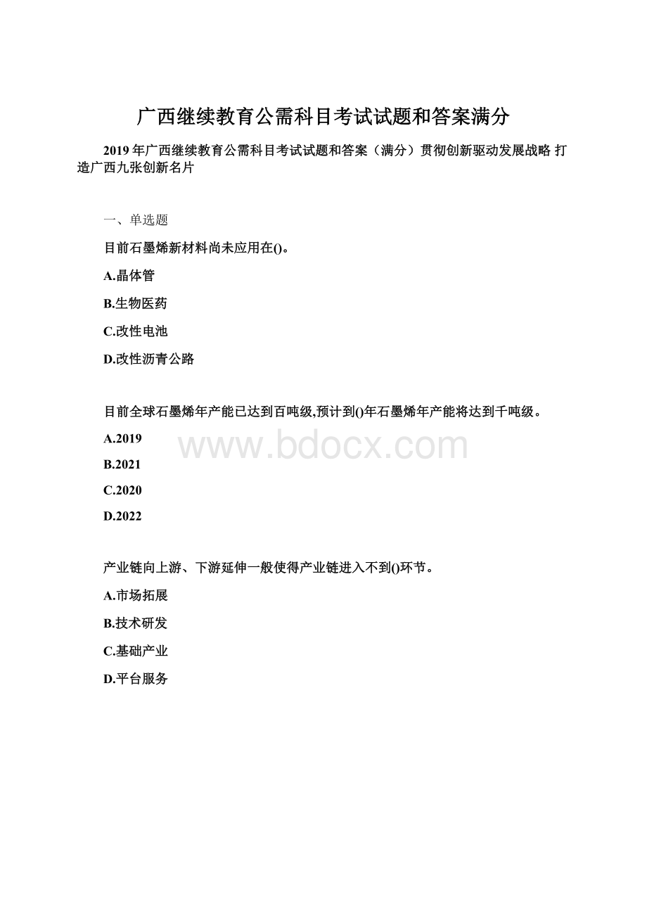 广西继续教育公需科目考试试题和答案满分.docx