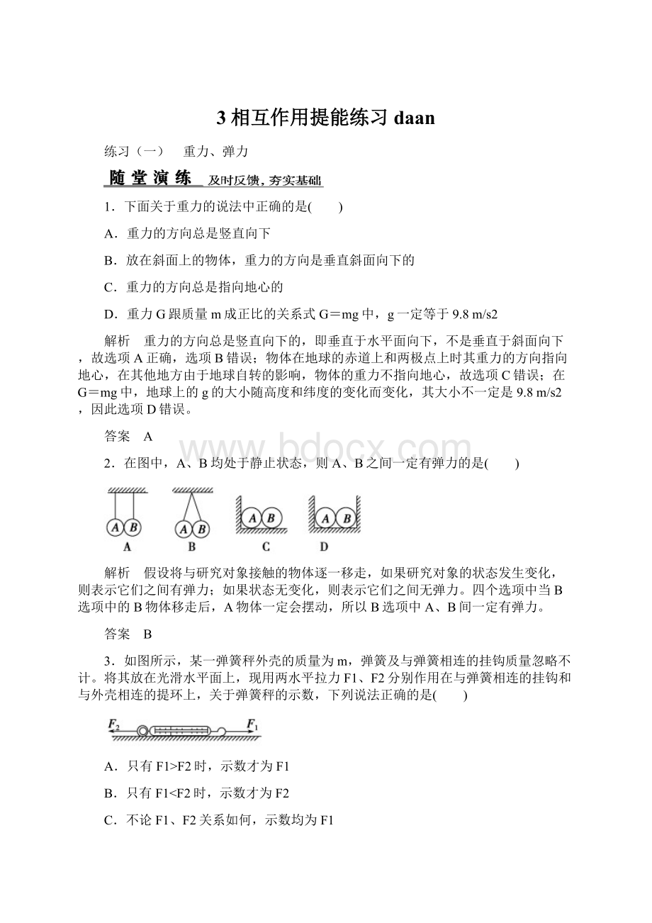 3相互作用提能练习daanWord格式.docx_第1页