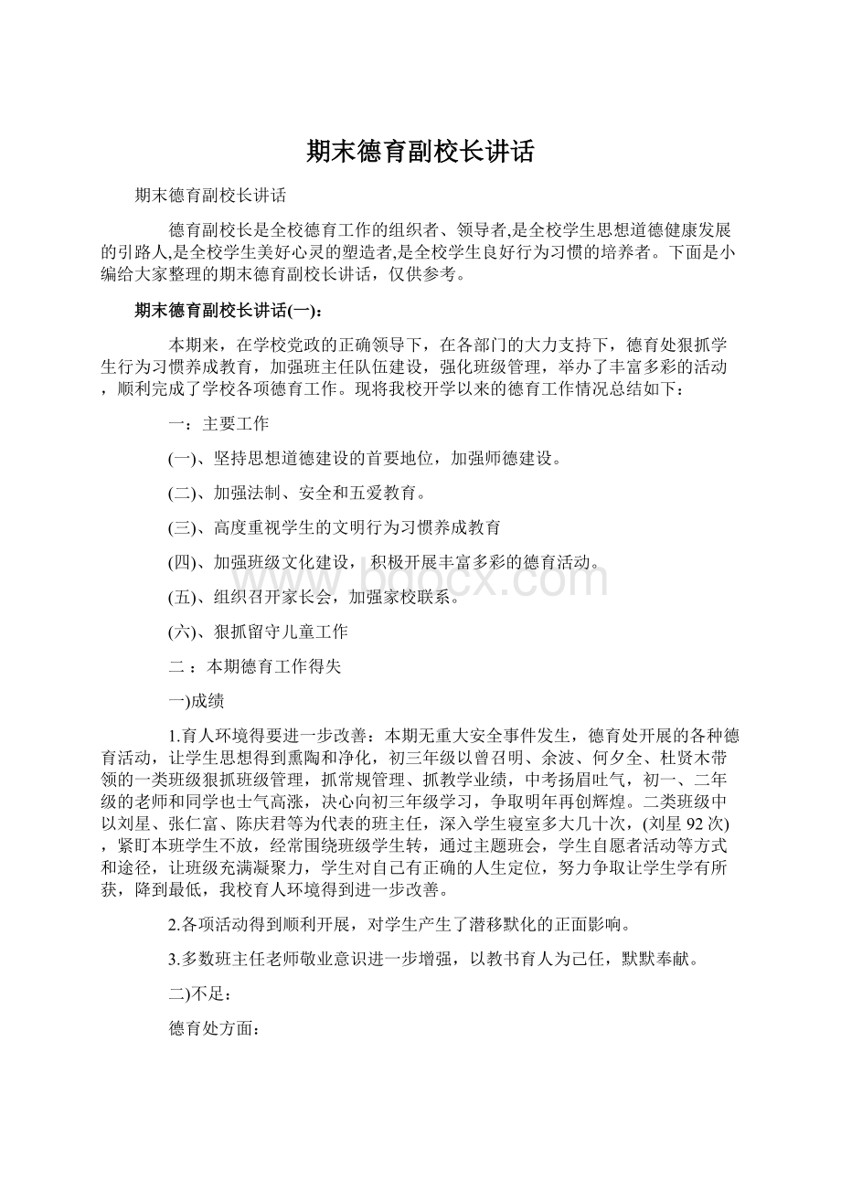 期末德育副校长讲话.docx_第1页