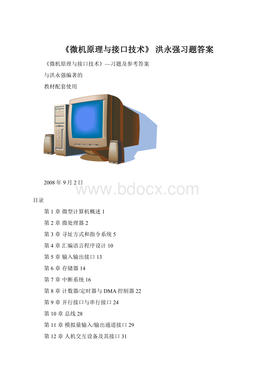 《微机原理与接口技术》 洪永强习题答案.docx_第1页