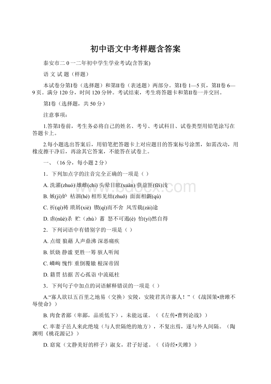 初中语文中考样题含答案Word格式文档下载.docx