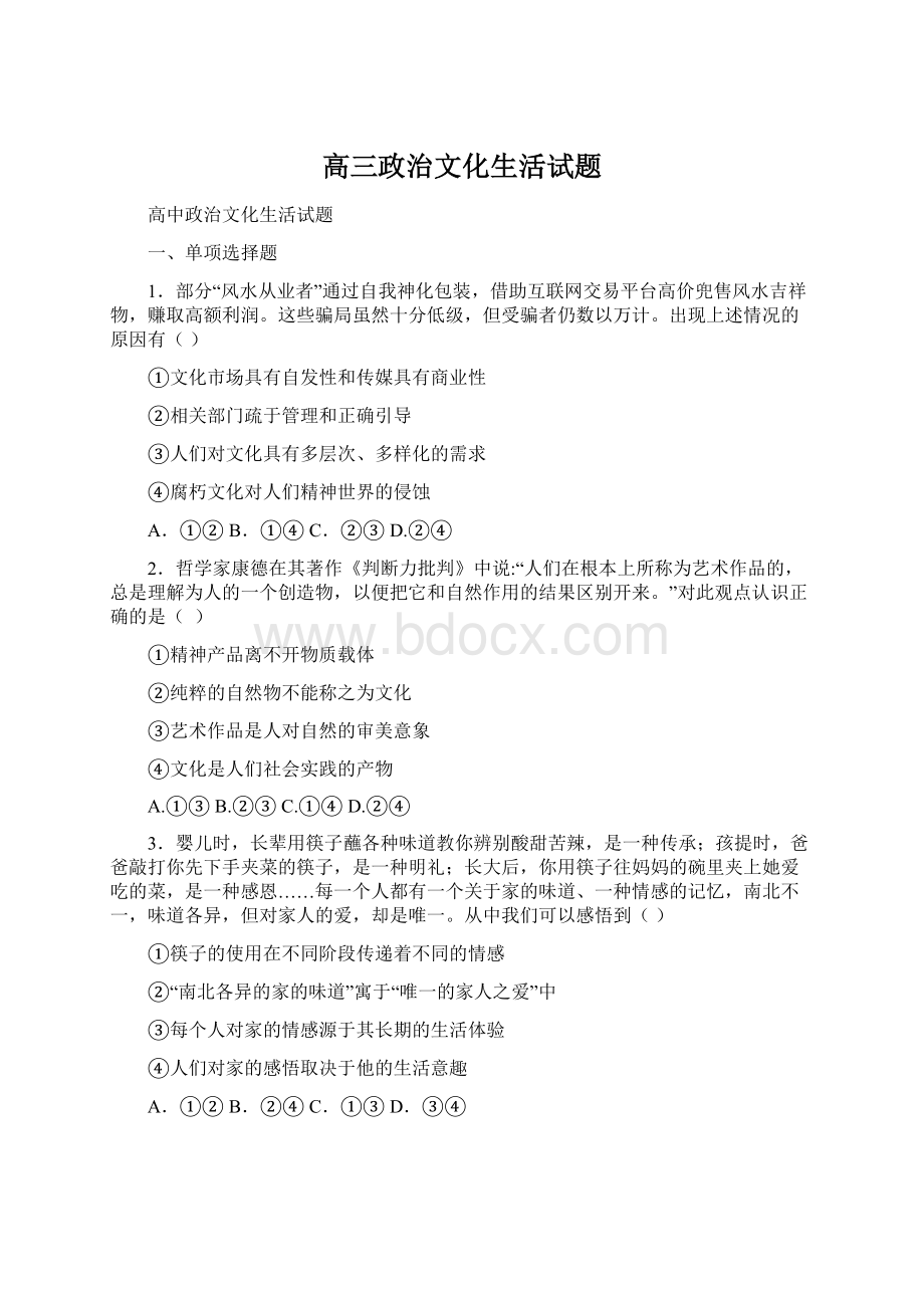 高三政治文化生活试题Word文档格式.docx