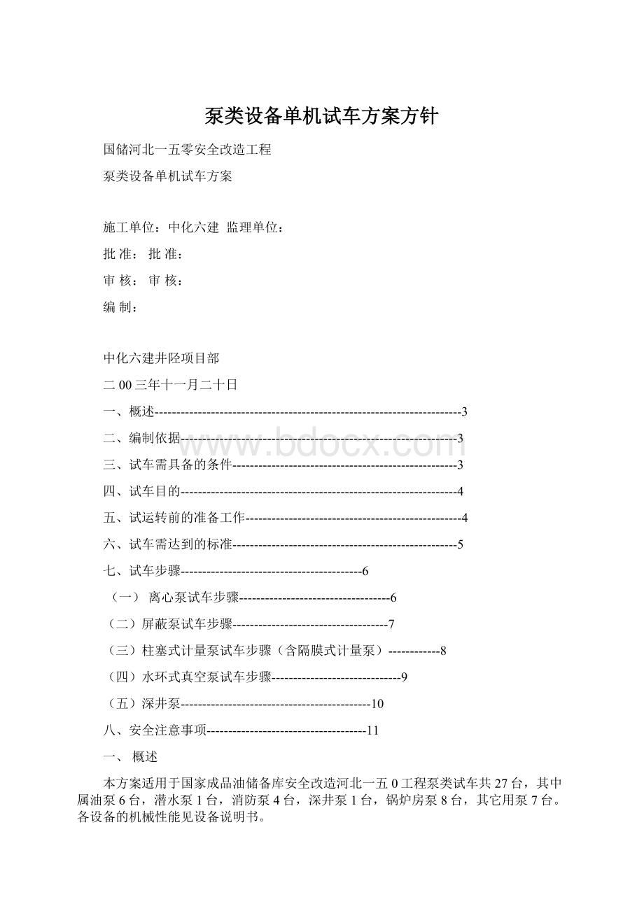 泵类设备单机试车方案方针Word格式.docx