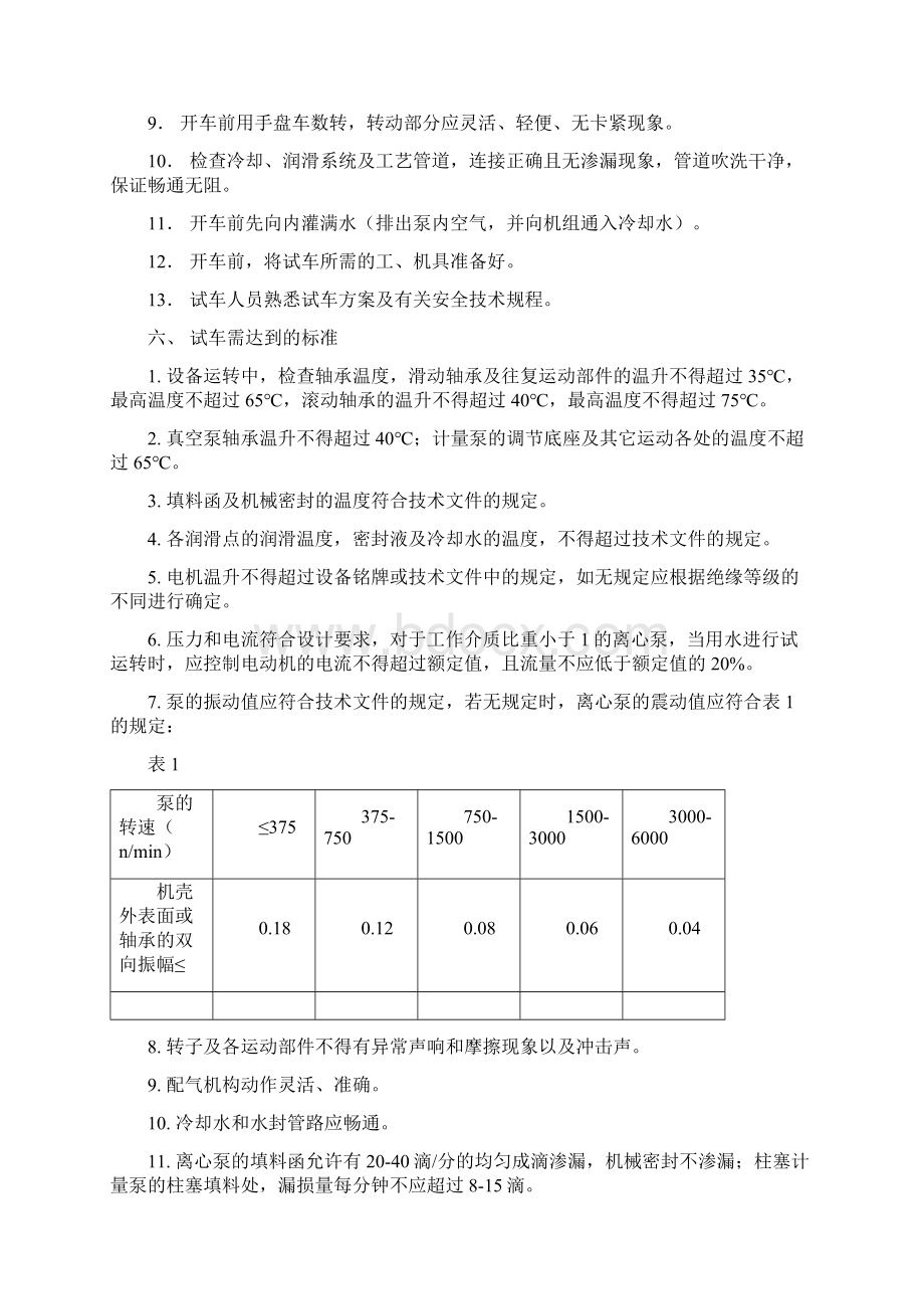 泵类设备单机试车方案方针Word格式.docx_第3页