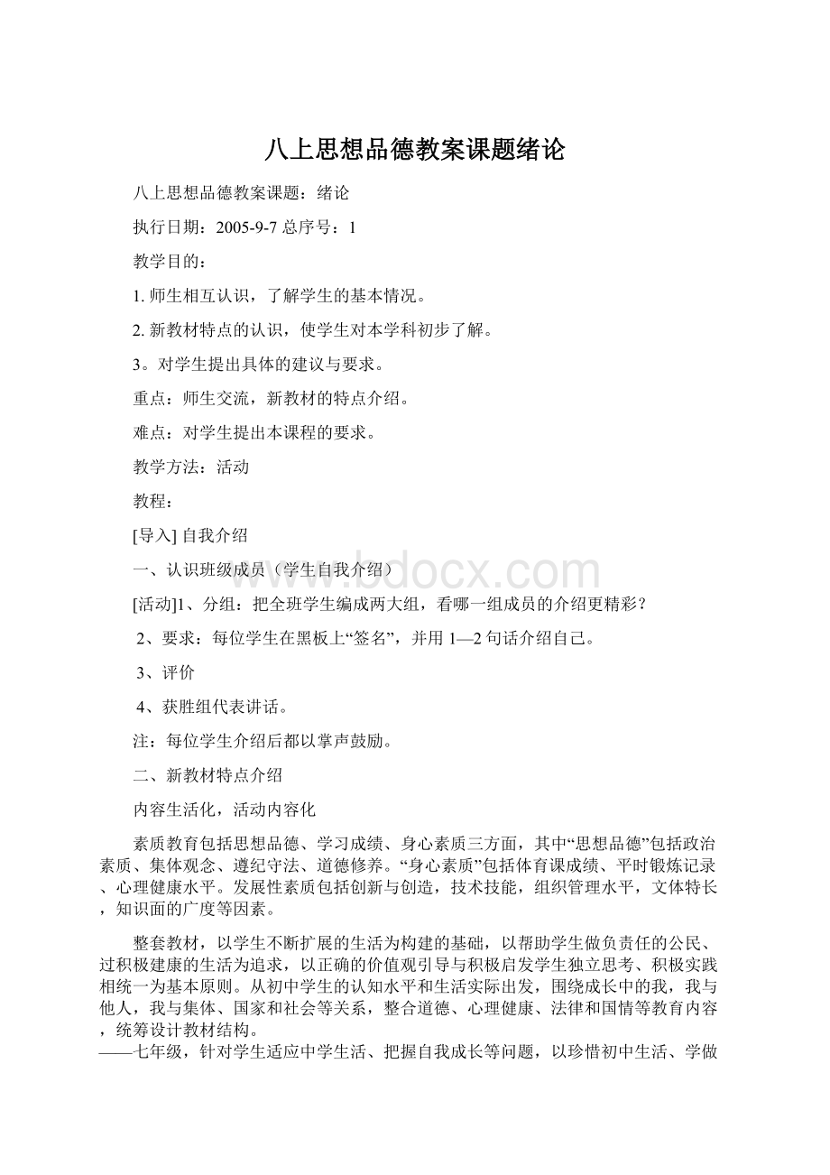 八上思想品德教案课题绪论.docx