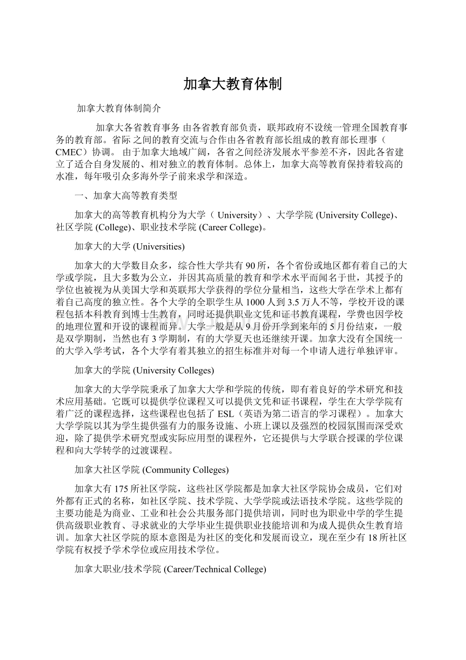 加拿大教育体制Word下载.docx