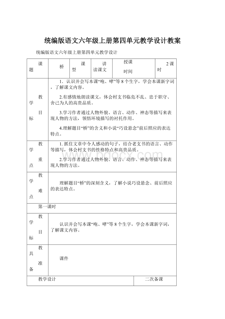 统编版语文六年级上册第四单元教学设计教案.docx_第1页